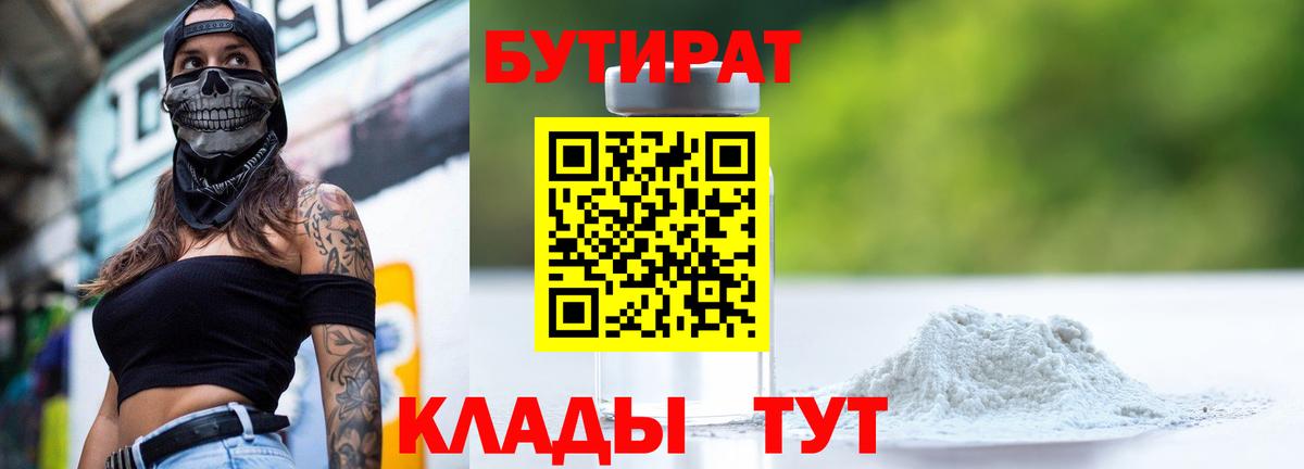Приморско-Ахтарск  БУТИРАТ бутандиол  Вход с VPN 