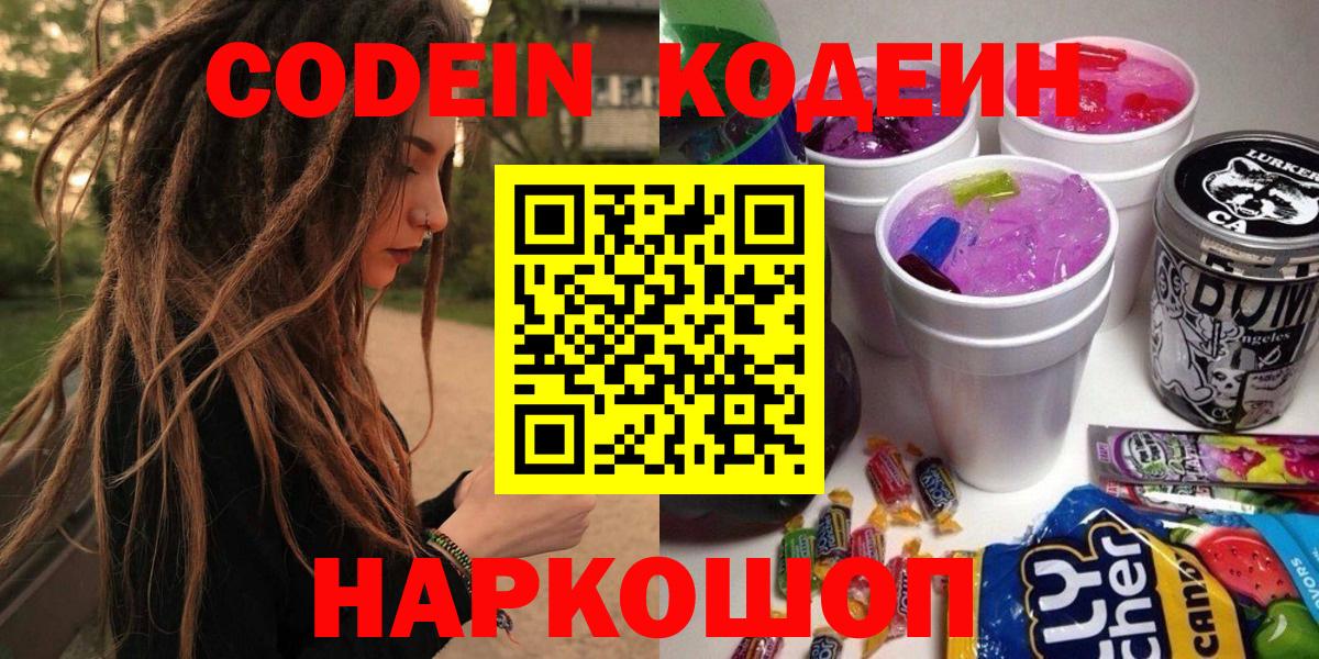 Приморско-Ахтарск  Кодеиновый сироп Lean напиток Lean (лин)  Codein Purple Drank  Вход с VPN 